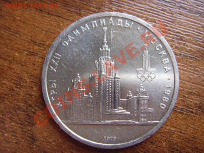 СССР 1 руб. 1979  МГУ  раскол "молния" до 02.04 в 16.00 М - LPIC7464.JPG