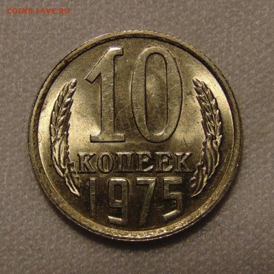 10 копеек 1975,76 штемпельные,до 01.02.18 в 22.00 мск - DSC00701.JPG
