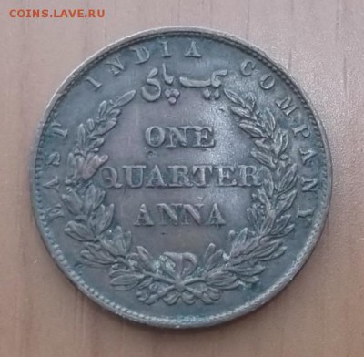 4 Анны.1858.Неплохая - DSCF3546.JPG