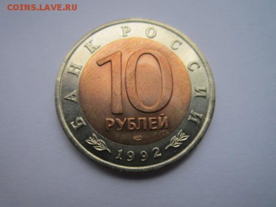 КК ТИГР 10 руб 1992 до 02.02.18 в 22:30 - IMG_8703.JPG