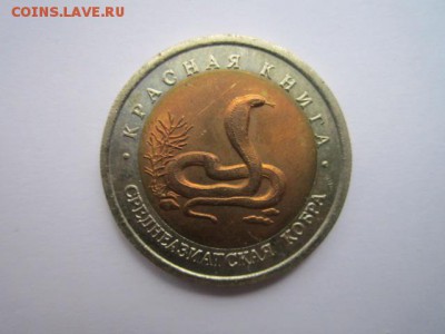 КК КОБРА 10 руб 1992 до 02.02.18 в 22:30 - IMG_8708.JPG
