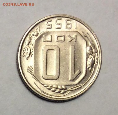 10 копеек 1955 г. до 22.00 31.01.2018г. - 3A0F154D-34FD-4246-9276-A88060F2A348