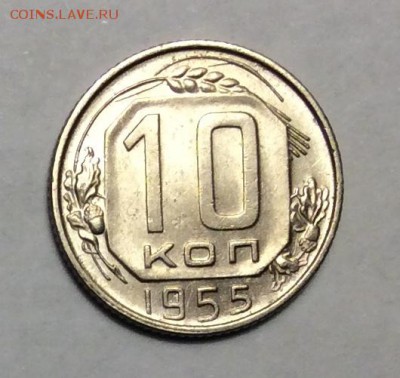 10 копеек 1955 г. до 22.00 31.01.2018г. - 8EDA781A-39A3-496B-B6EC-E03CA110E160