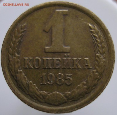 1копейка 1985 года. Шт.1.42? - P1010064 А
