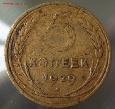 5 коп 1929г. короткий - IMG_0001.JPG