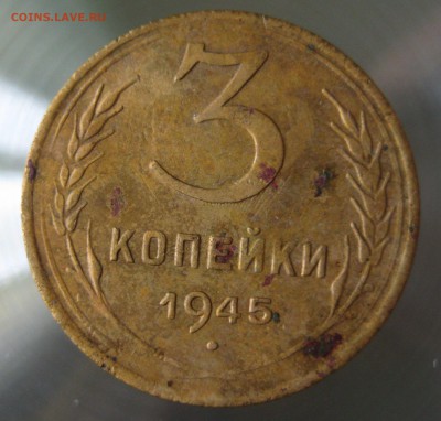 3 коп 1945г. короткий - IMG_0009.JPG