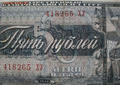 5 рублей 1938 до 5.02.18 - DSCF2157.JPG