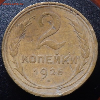 2 копейки 1926г. шт.1.2??? - 4