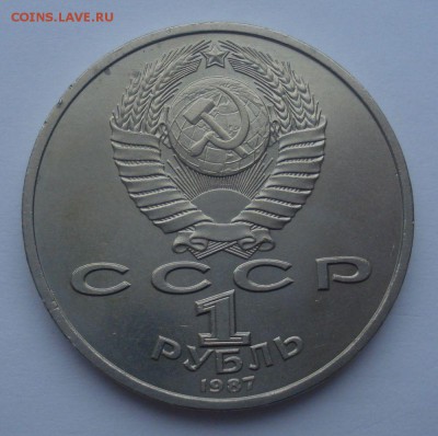 1 рубль 1987 К.Э. Циолковский, шт. 3.2В, до 01.02.2018 - DSC09102.JPG