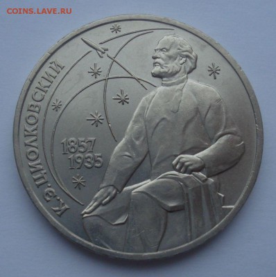 1 рубль 1987 К.Э. Циолковский, шт. 3.2В, до 01.02.2018 - DSC09100.JPG