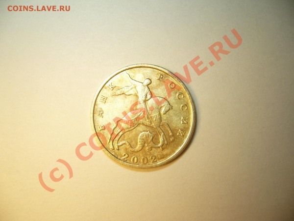 10 копеек 2002 года,помогите со штемпелем? - P1050292.JPG