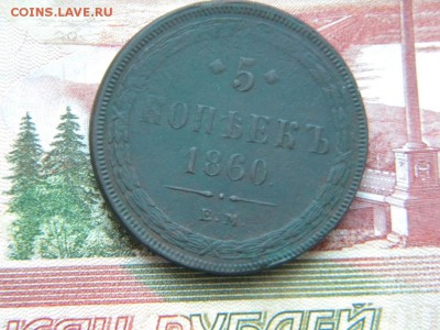 5 КОПЕЕК 1860г. е.м до 1 .02.18г. - DSCN9991.JPG 2