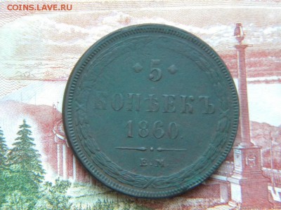 5 КОПЕЕК 1860г. е.м до 1 .02.18г. - DSCN9988.JPG 3
