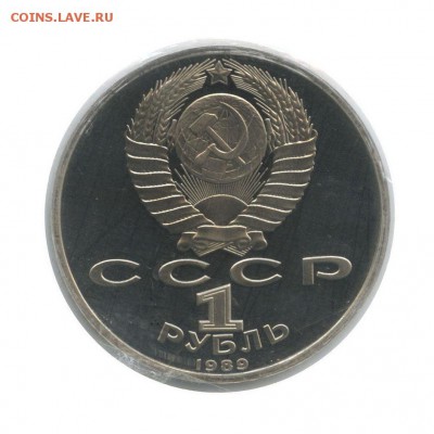 1 рубль 1987 М.Ю. Лермонтов (пруф), шт. 3.1Д, до 01.02.2018 - 1 рубль 1989 года М.Ю. Лермонтов, шт. 3.1 Д, пруф, запайка, аверс