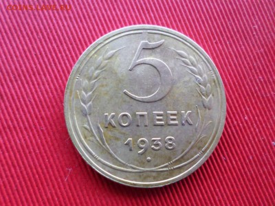 5 копеек 1938г. - SAM_3977.JPG