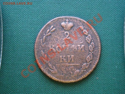 2 коп. 1810г.  до 03.04 - 094.JPG