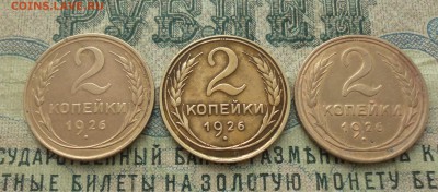 2 коп. 1926 года 3 монетки 3 штемпеля. До 31.01.18. - DSC03426.JPG