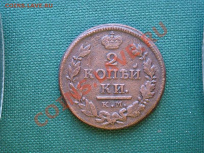 2 коп. 1819г.  до 03.04 - 083.JPG