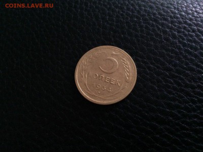 5 копеек 1934 год с 200 руб до 04.02.2018 22-00 - 3