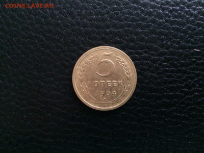 5 копеек 1934 год с 200 руб до 04.02.2018 22-00 - 1