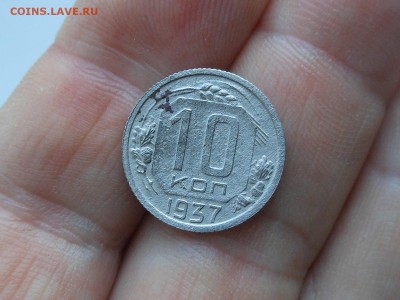 10 коп 1937 до 1.02.2018 в 21-00 МСК - RSCN0375.JPG