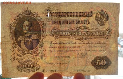 50 РУБЛЕЙ 1899 до 1.02.18 - DSCN8625.JPG