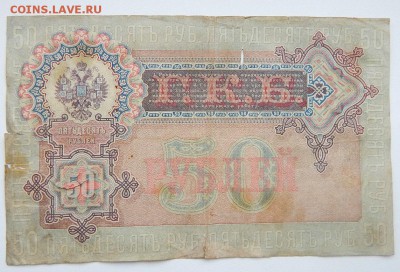 50 РУБЛЕЙ 1899 до 1.02.18 - DSCN8624.JPG