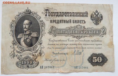 50 РУБЛЕЙ 1899 до 1.02.18 - DSCN8623.JPG