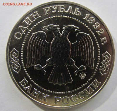 1 рубль 1992 "Лобачевский", АЦ - с 520 рублей! - IMG_8291.JPG