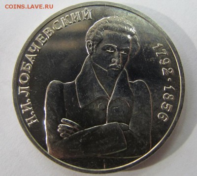 1 рубль 1992 "Лобачевский", АЦ - с 520 рублей! - IMG_8289.JPG