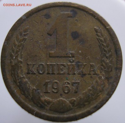 1копейка 1967года, Шт.1.31? - P1010071 А