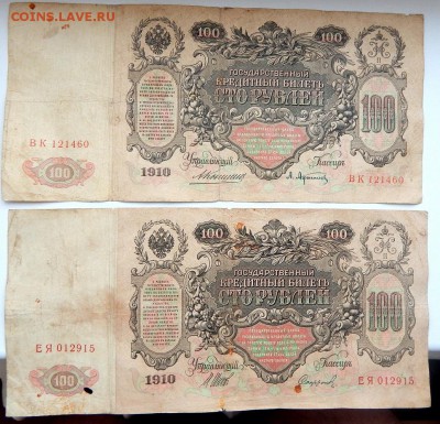 100 РУБЛЕЙ 1910 - 2 шт. до 1.02.18 - DSCN8603.JPG