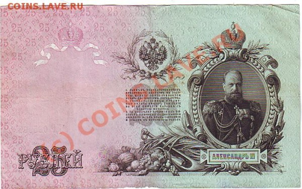 боны 1909 года 10 и 25 рублей оцените - бона 25 ру 1