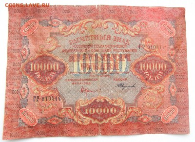 10000 РУБЛЕЙ 1919 до 1.02.18 - DSCN8606.JPG