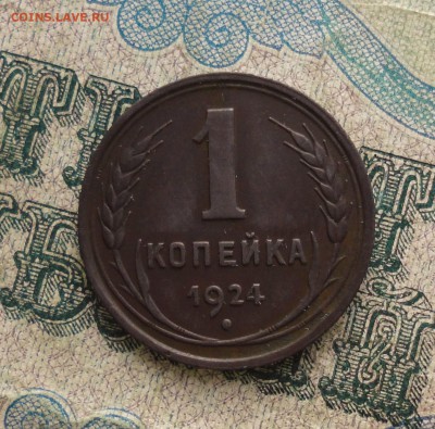 1 копейка 1924 года шт. 1.3. в Коллекцию. До 31.01.18. - DSC03447.JPG