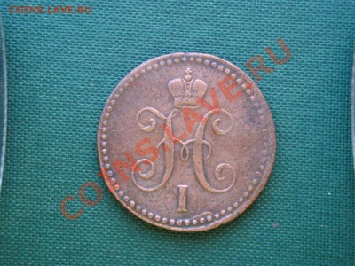 1 копейка серебром 1843г.  до 03.04 - 098.JPG