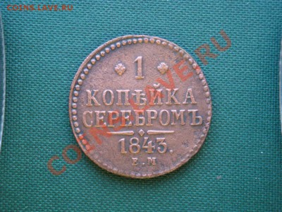 1 копейка серебром 1843г.  до 03.04 - 097.JPG