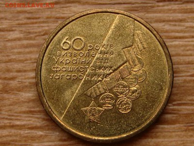 Украина 1 гривна 2004 60 лет до 30.01.18 в 22.00 М - IMG_0120.JPG