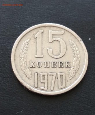 15 копеек 1970г на оценку. - IMG_20180129_151308