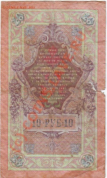 боны 1909 года 10 и 25 рублей оцените - бона 10ру 2
