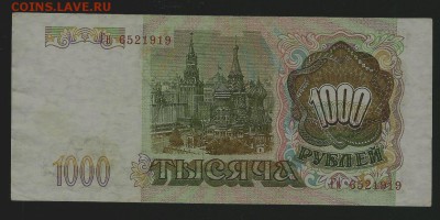 1000 рублей 1993, серия Гн, до 01.02.2018 в 22.00 мск - сканирование0005