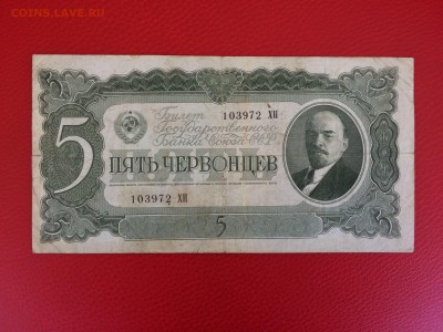 5 червонцев 1937 год до 04.02.2018 22-00 - 1