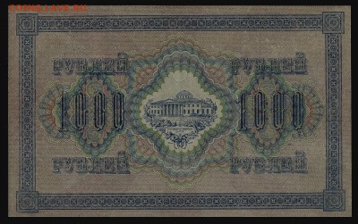 1000 рублей 1917, Шипов-Шмидт, aUNC, до 01.02.2018 в 22.00 - сканирование0007