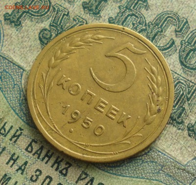 5 копеек 1950 года. До 31.01.18. - DSC03456.JPG