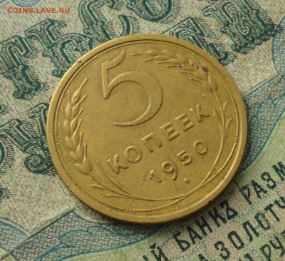 5 копеек 1950 года. До 31.01.18. - DSC03455.JPG