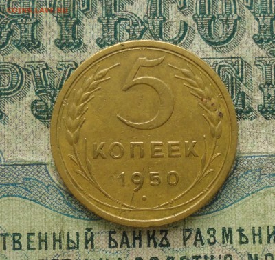 5 копеек 1950 года. До 31.01.18. - DSC03453.JPG