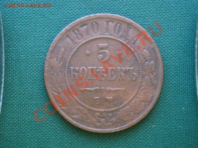 5 коп. 1870г.  до 03.04 - 077.JPG