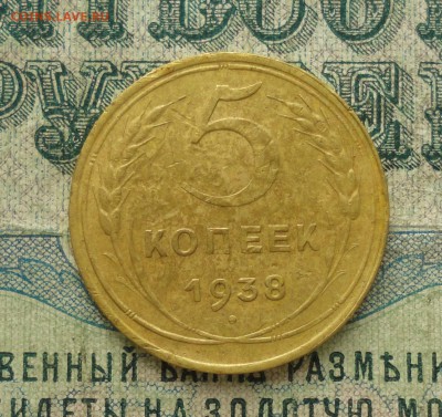 5 копеек 1938 года. До 31.01.18. - DSC03461.JPG
