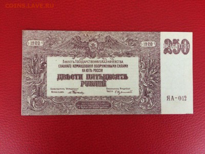 250 рублей ВСЮР 1920 год UNC до 04.02.2018 22-00 - 1