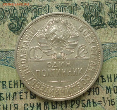 50 копеек 1927 года пл. До 31.01.18. - DSC03478.JPG
